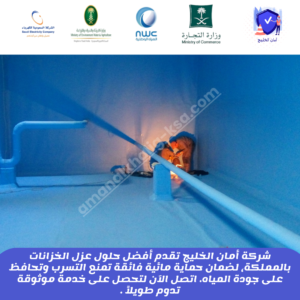 عزل خزانات المياه بالرياض