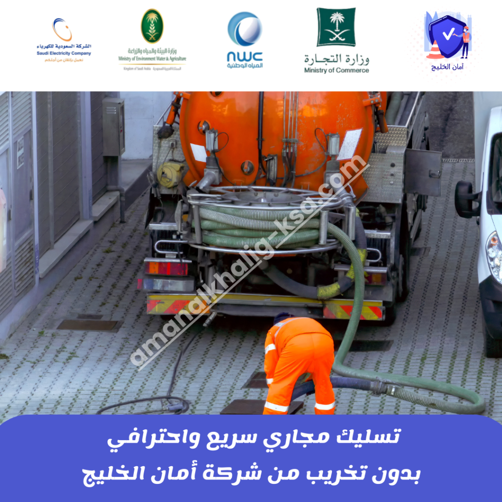 أرخص شركة تسليك مجاري بالرياض