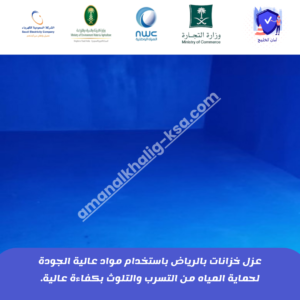 عزل خزانات المياه بالرياض